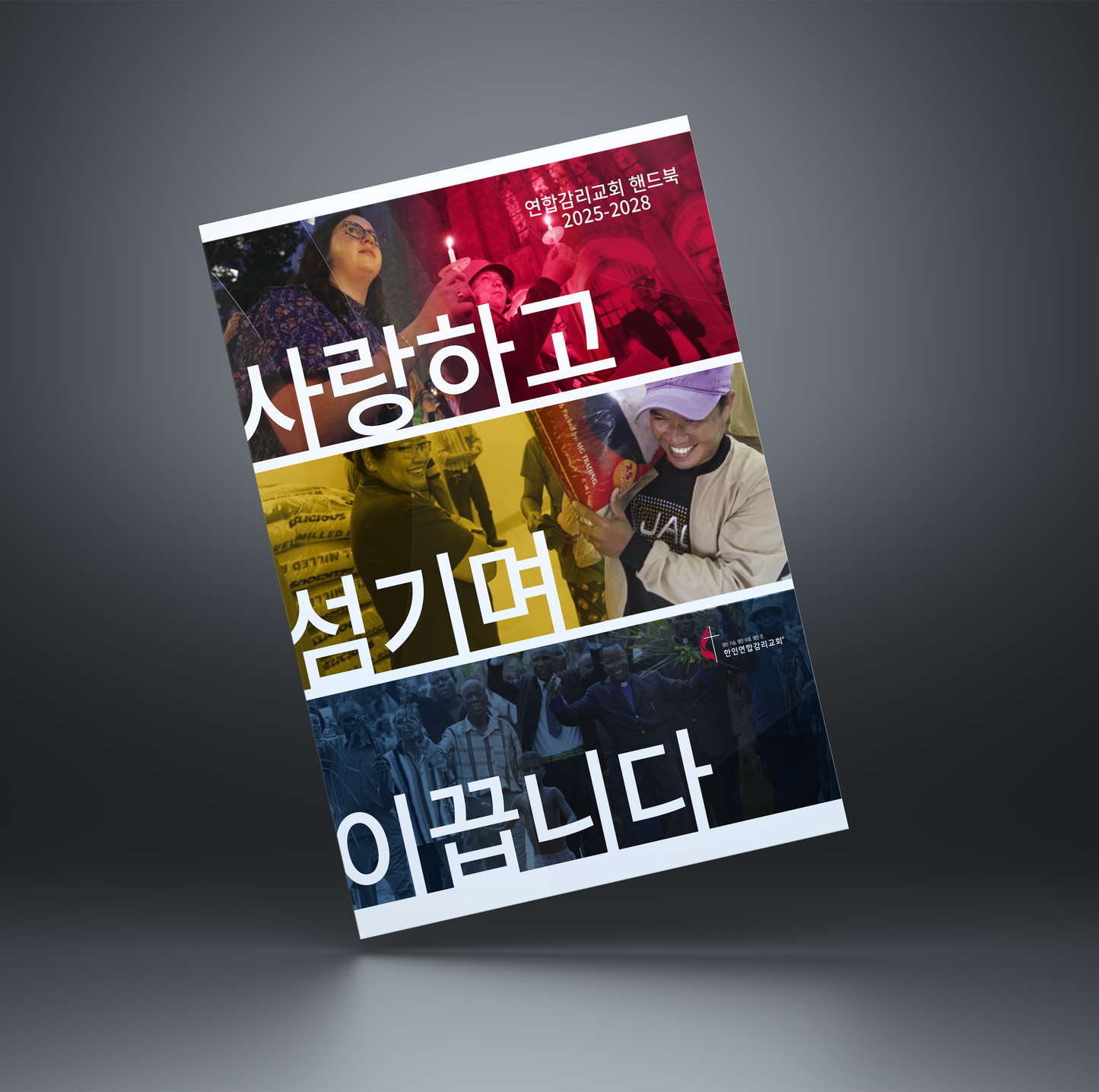 연합감리교회 핸드북 2025–2028 (한국어)