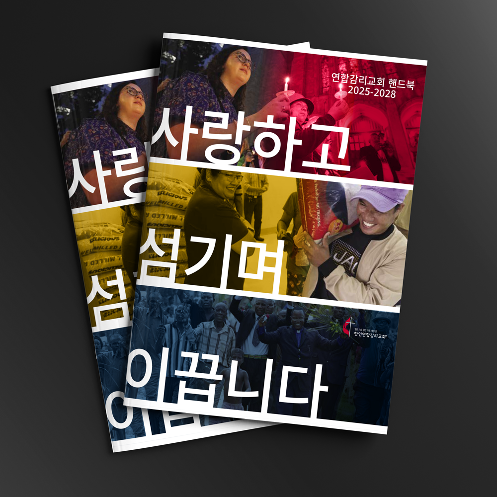 연합감리교회 핸드북 2025–2028 (한국어)